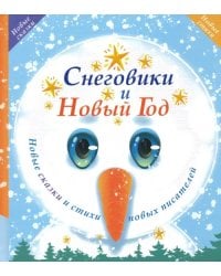Снеговики и Новый год. Новые сказки и стихи новых писателей