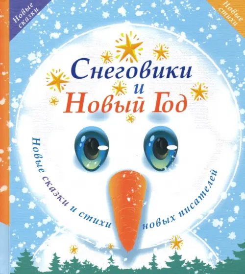 Новые сказки и стихи Снеговики и Новый год. Новые сказки и стихи новых писателей