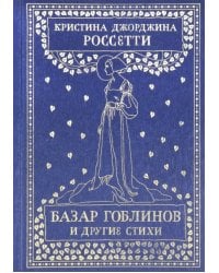 Базар гоблинов и другие стихи