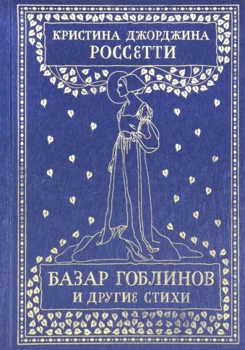 Золотая серия Базар гоблинов и другие стихи