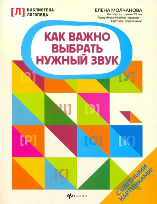 Библиотека логопеда Как важно выбрать нужный звук
