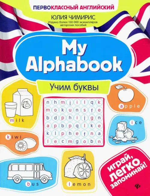 Первоклассный английский My Alphabook. Учим буквы