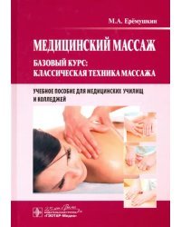 Медицинский массаж. Базовый курс. Классическая техника. Учебное пособие