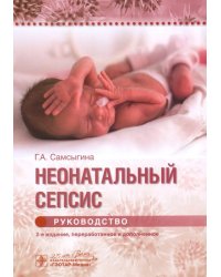 Неонатальный сепсис. Руководство