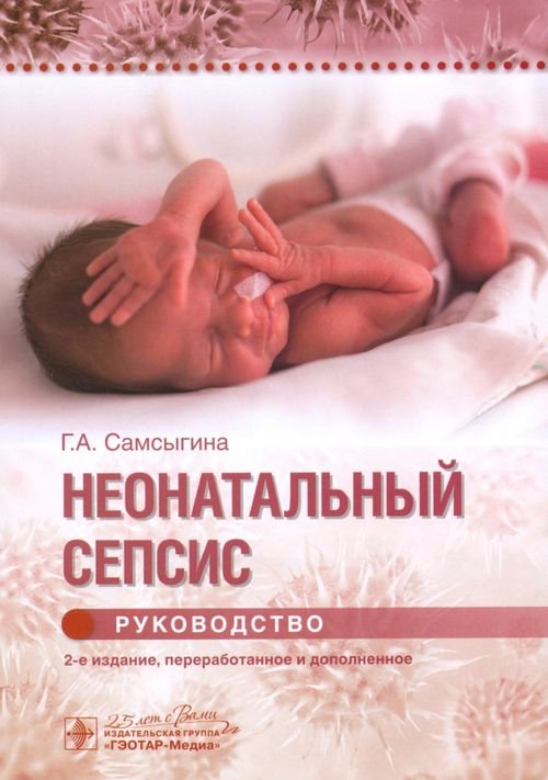 Неонатальный сепсис. Руководство Неонатальный сепсис. Руководство