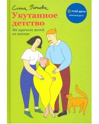 Укутанное детство. Не прячьте детей от жизни