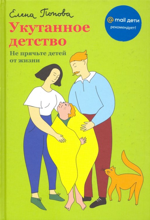 Укутанное детство. Не прячьте детей от жизни Укутанное детство. Не прячьте детей от жизни