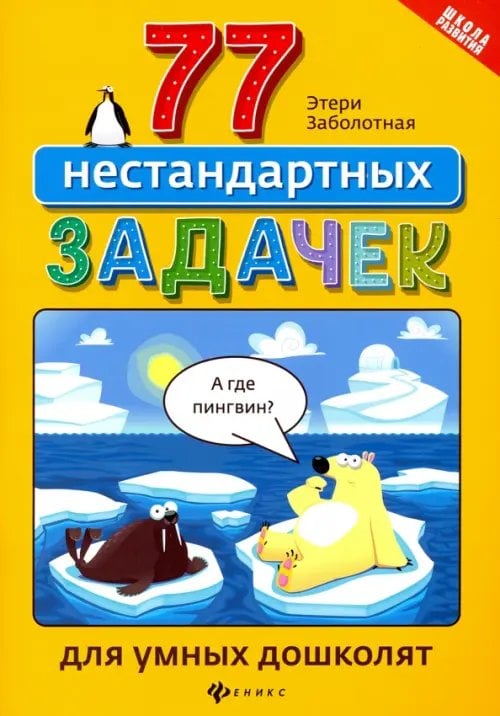 Школа развития 77 нестандартных задачек для умных дошколят