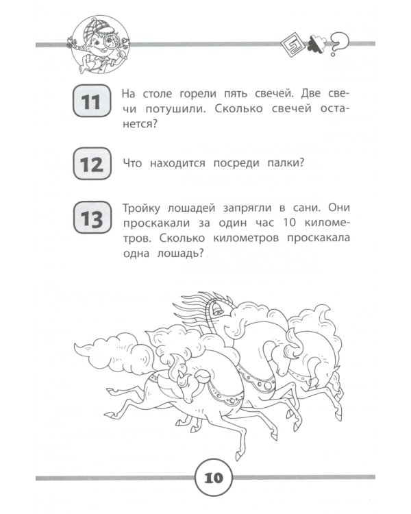 77 нестандартных задачек для умных дошколят