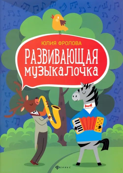 Учебные пособия для ДМШ Развивающая музыкалочка. Учебное пособие