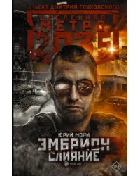 Метро 2035. Эмбрион. Слияние