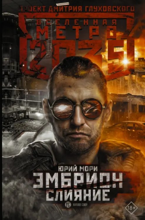 Метро 2035. Эмбрион. Слияние