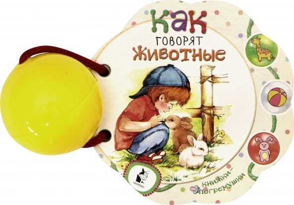 Мои любимые книжки-погремушки Как говорят животные