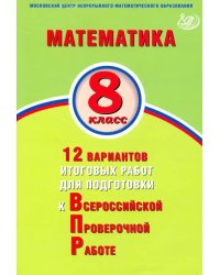 Математика. 8 класс. 12 вариантов итоговых работ для подготовки к ВПР