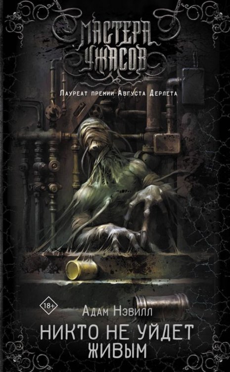 Мастера ужасов Никто не уйдет живым