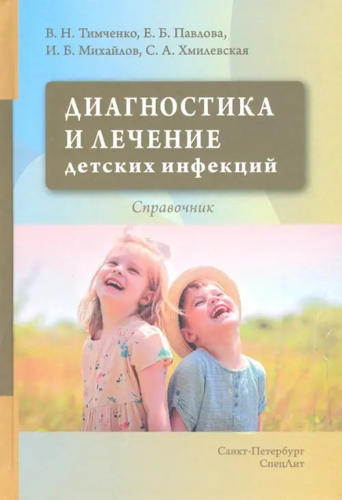 Диагностика и лечение детских инфекций. Справочник Диагностика и лечение детских инфекций. Справочник