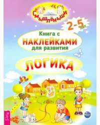 Логика. 2-5 лет. Книга с наклейками для развития