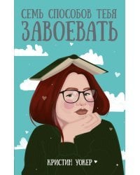 Семь способов тебя завоевать
