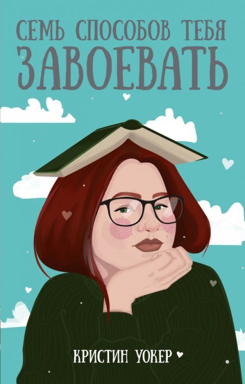 Рядом с тобой Pocket Семь способов тебя завоевать