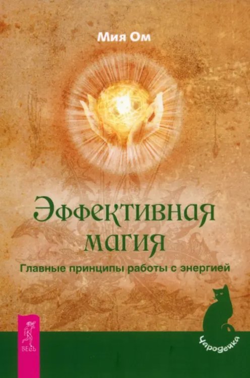 Чародейка Эффективная магия. Главные принципы работы с энергией