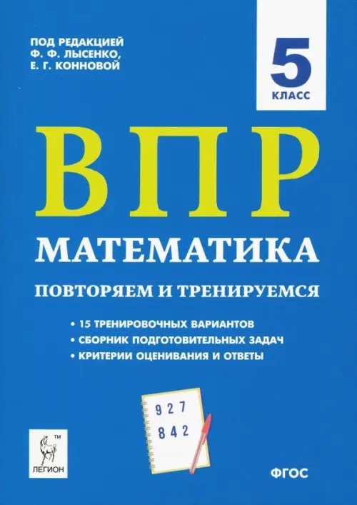Повторяем и тренируемся ВПР. Математика. 5 класс. Повторяем и тренируемся.15 тренировочных вариантов. ФГОС
