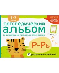 Логопедический альбом Р-Рь