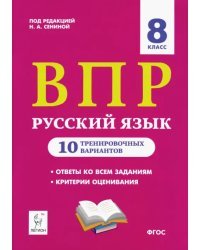 ВПР. Русский язык. 8 класс. 10 тренировочных вариантов. Учебное пособие. ФГОС