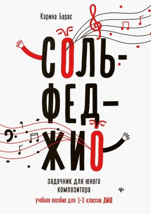 Сольфеджио. Задачник для юного композитора. Учебное пособие для 1-3 классов ДМШ