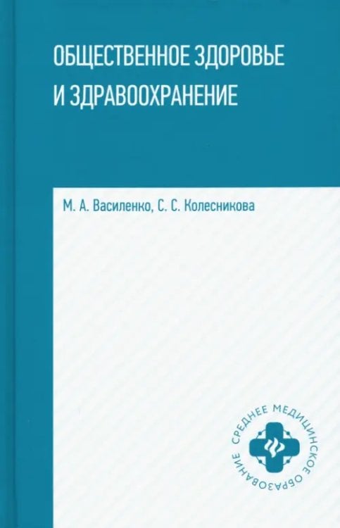 Среднее медицинское образование Общественное здоровье и здравоохранение. Учебное пособие