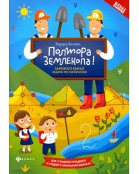 Полтора землекопа! Занимательные задачи по математике. ФГОС