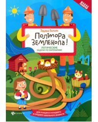 Полтора землекопа! Логические задачи по математике. ФГОС