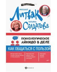 Психологическое айкидо в деле: как общаться с пользой