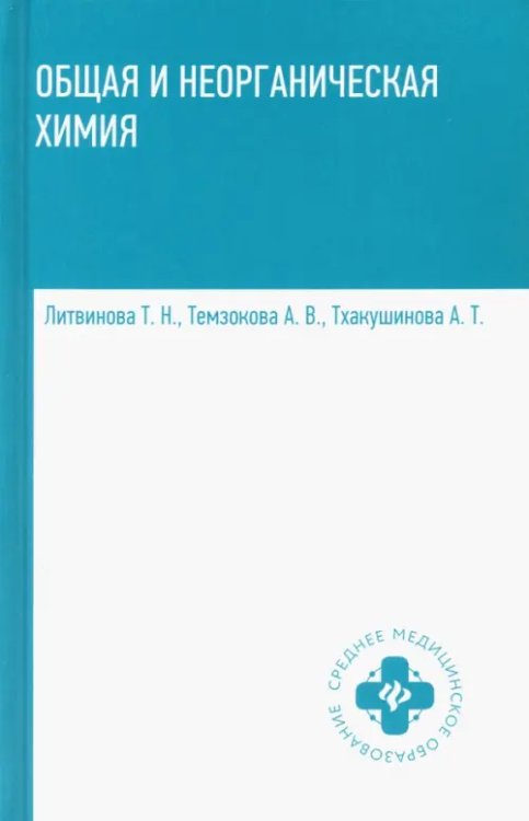 Среднее медицинское образование Общая и неорганическая химия. Учебник