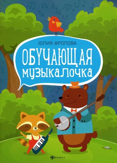 Учебные пособия для ДМШ Обучающая музыкалочка. Учебное пособие