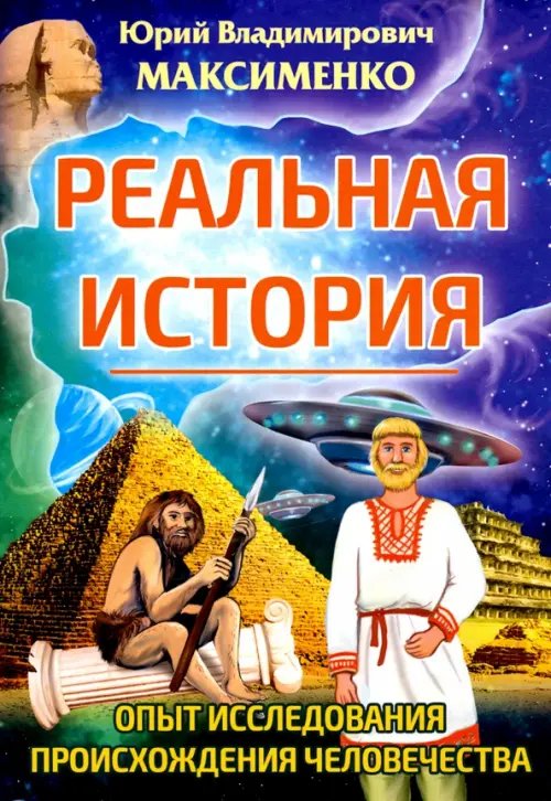 Реальная история. Опыт исследования происхождения человечества Реальная история. Опыт исследования происхождения человечества