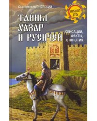 Тайны хазар и русичей. Сенсации, факты, открытия