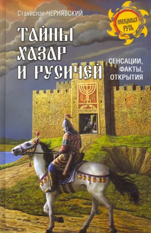 Обложка книги «Тайны хазар и русичей. Сенсации, факты, открытия» — Чернявский Станислав Николаевич, ISBN 9785448417658
