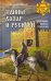 Обложка книги «Тайны хазар и русичей. Сенсации, факты, открытия» — Чернявский Станислав Николаевич, ISBN 9785448417658