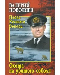 Охота на убитого соболя