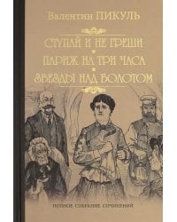 Ступай и не греши. Париж на три часа. Звезды над болотом