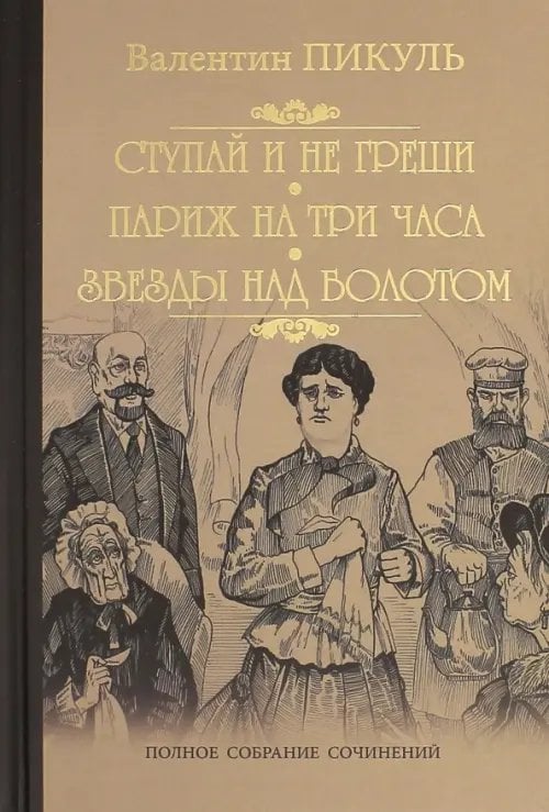 Собрание сочинений В. Пикуля Ступай и не греши. Париж на три часа. Звезды над болотом