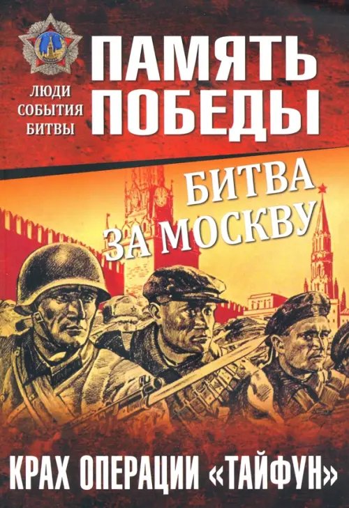 Битва за Москву. Крах операции &quot;Тайфун&quot;