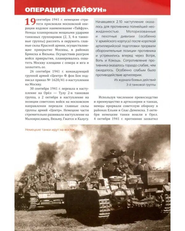Битва за Москву. Крах операции "Тайфун"