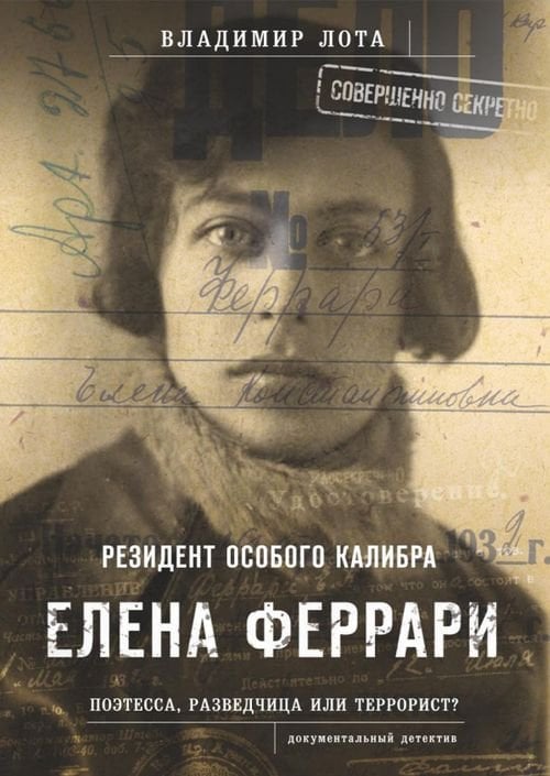 Елена Феррари - резидент &quot;особого калибра&quot;. Поэтесса, разведчица или террорист?