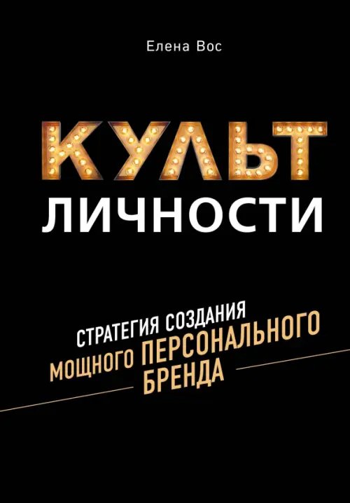Стратегия успеха Культ личности. Стратегия создания мощного персонального бренда