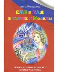 Еня и Еля в гостях у Москвы