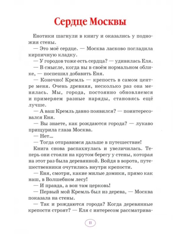 Дополнительное изображение книги «Еня и Еля в гостях у Москвы»
