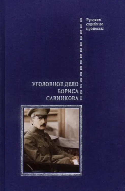 Русские судебные процессы Уголовное дело Бориса Савинкова