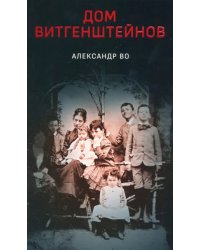 Дом Витгенштейнов. Семья в состоянии войны
