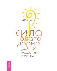 Сила благодарности для исцеления и счастья